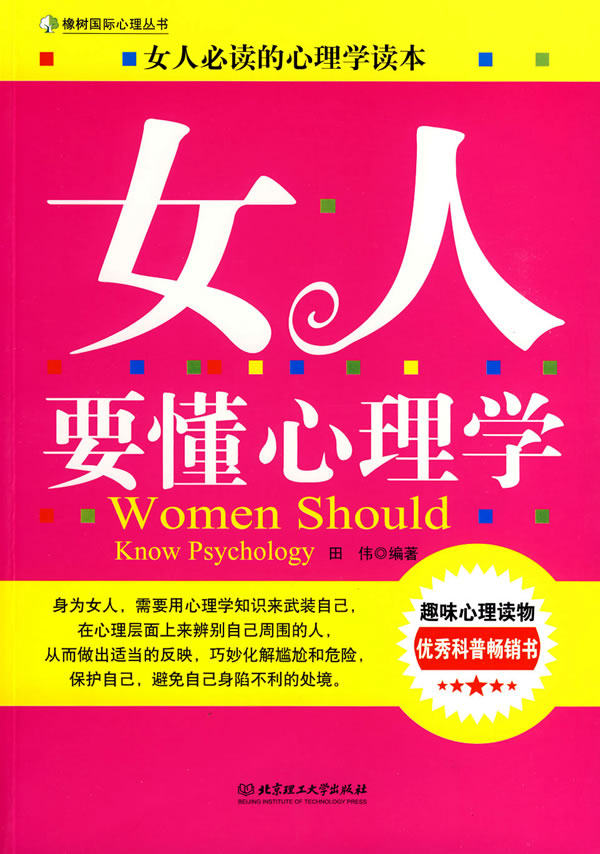 正版包邮女人要懂心理学正品图书书籍