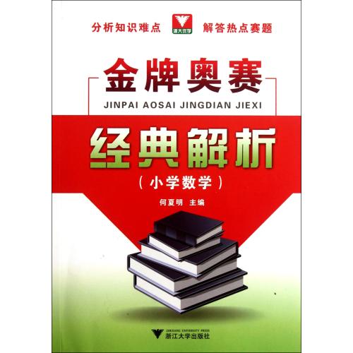 小学数学/金牌奥赛经典解析 正版书籍 教育 何夏明 浙江大学出版社9787308100144