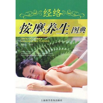 正版包邮-经络按摩养生图典