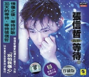 【正版】张信哲：等待(CD) 上海声像 别怕我伤心 有一点动心