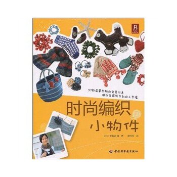 正版包邮-时尚编织小物件