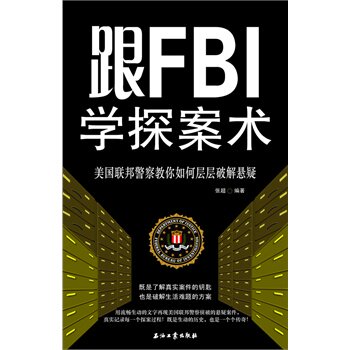 正版包邮-跟FBI学探案术：美国联邦警察教你如何层层破解悬疑