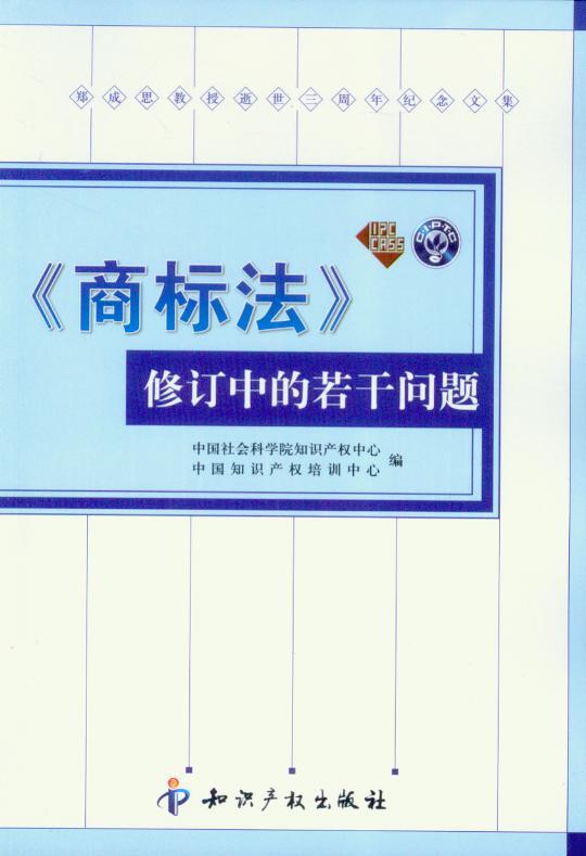 商标法修订中的若干问题—郑成思教授逝世三周年纪念文集