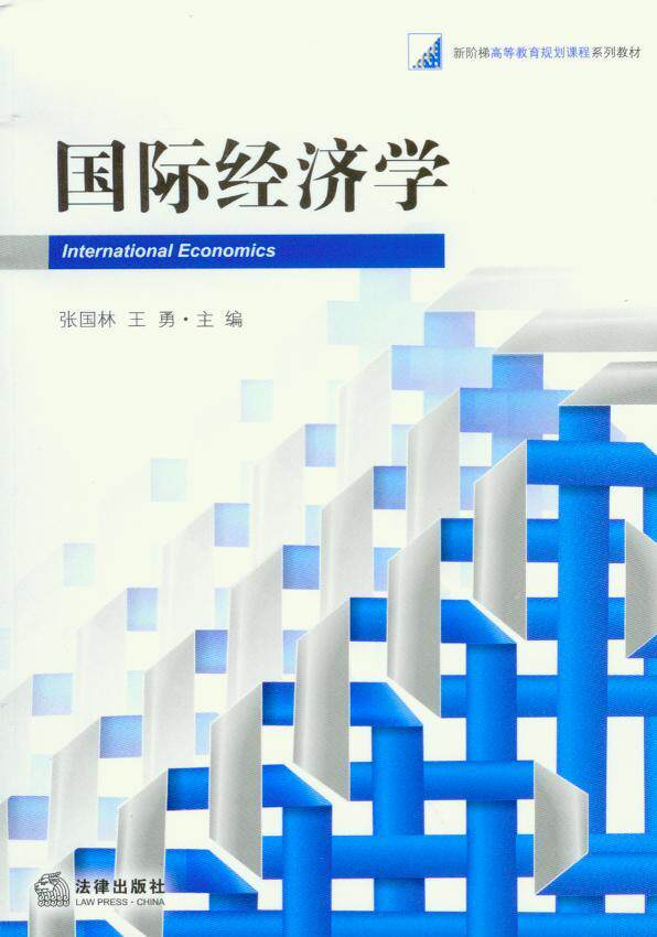 国际经济学