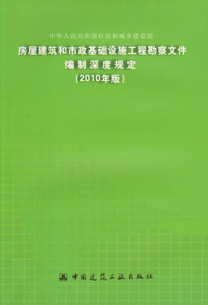 《房屋建筑和市政基础设施工程勘察文件编制深度规定（2010版）》