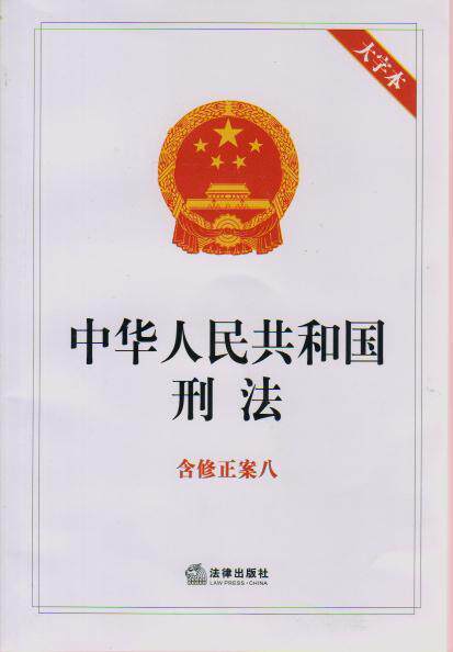 中华人民共和国刑法(含修正案八)(大字本)