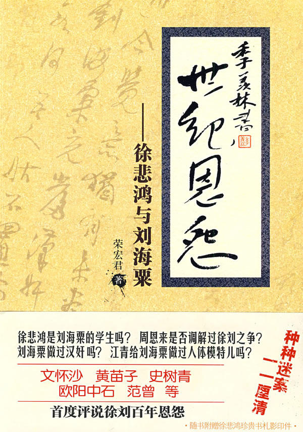 正版包邮世纪恩怨:徐悲鸿与刘海粟正品图书书籍