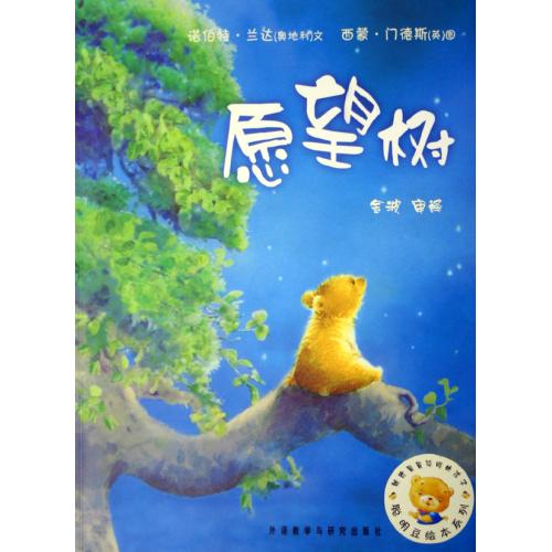 愿望树/聪明豆绘本系列 正版书籍 少儿 (奥地利)诺伯特·兰达|绘画:(英)西蒙·门德斯 外语教研