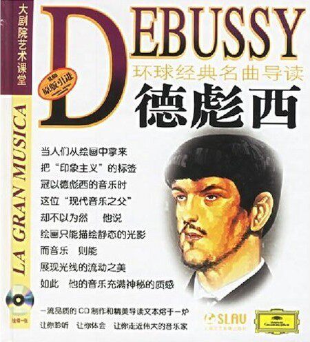 环球经典名曲导读18 德彪西 CD 上海音乐