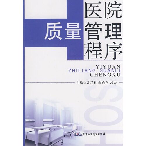 医院质量管理程序/孟祥村/军事医学科学出版社