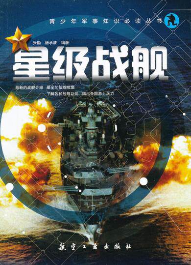 正版包邮星级战舰正品图书书籍