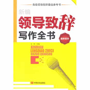 正版包邮新编领导致辞写作全书正品图书书籍
