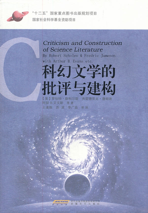 正版包邮西方科幻理论经典译丛之科幻文学的批评与建构正品图书书籍