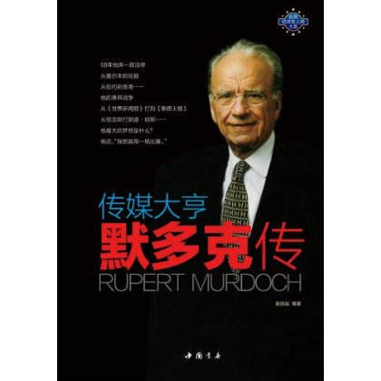 正版包邮促销传媒大亨默多克传