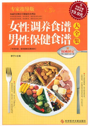 正版包邮科技文献:女性调养食谱 男性保健食谱大全集正品图书书籍