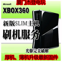 ◎ Jeden Video Game physical store ◎XBOX360 thick machine SLIM thin machine brush machine cracking service