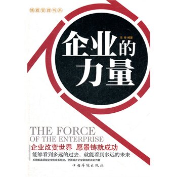 正版包邮企业的力量正品图书书籍