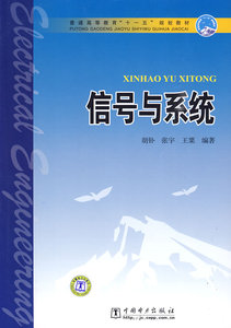 正版信号与系统——普通高等教育“十一五”规划教材