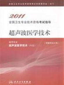 2923988 | 2011-Ультразвуковые медицинские технологии-Национальное руководство по экзамену на техническую квалификацию для специалистов здравоохранения...