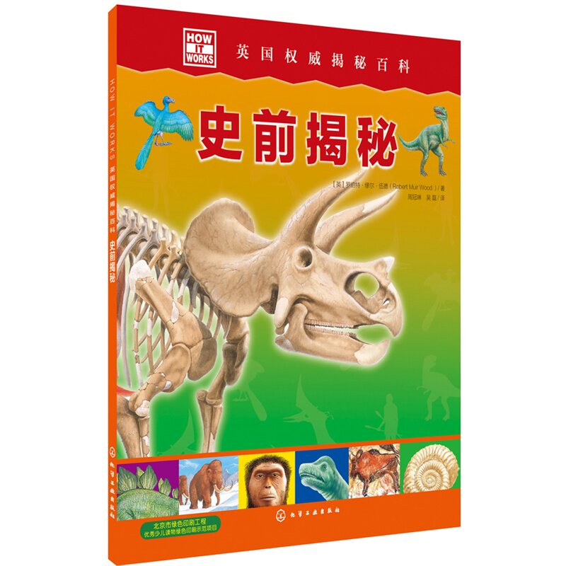史前揭秘-HOW IT WORKS英国权威揭秘百科 正版图书 (英)罗伯特·缪尔·伍德|译者:周冠琳//吴磊