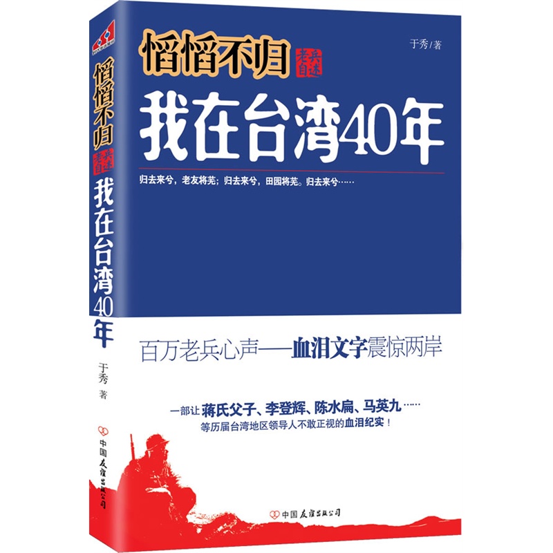 **不归-老兵自述.我在台湾40年 正版书籍  于秀 中国友谊出版社9787505731257
