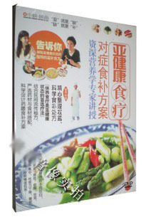 亚健康食疗对症食补方案 资深营养学专家讲授 1DVD
