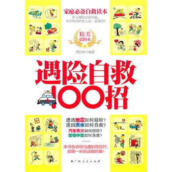 正版包邮遇险自救100招