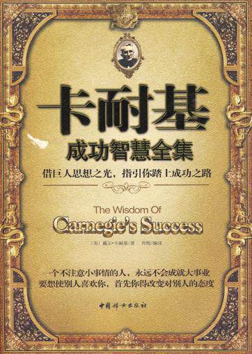 正版包邮卡耐基成功智慧全集正品图书书籍