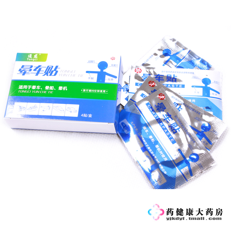 通慈儿童耳后晕车贴肚脐贴4袋肚脐贴防晕车晕船晕机