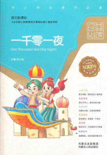 正版包邮一千零一夜（语文新课标）正品图书书籍