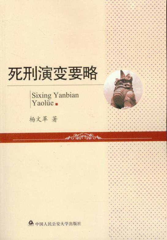 死刑的演变要略