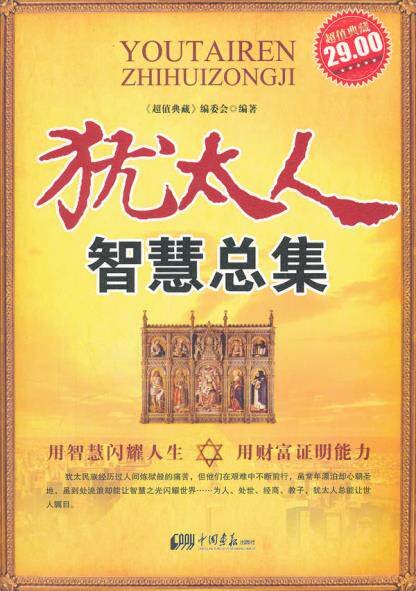 正版包邮犹太人 智慧总集正品图书书籍