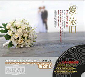 【正版现货】爱·依旧 怀旧国语金曲 2CD 德国黑胶 星文唱片 车载