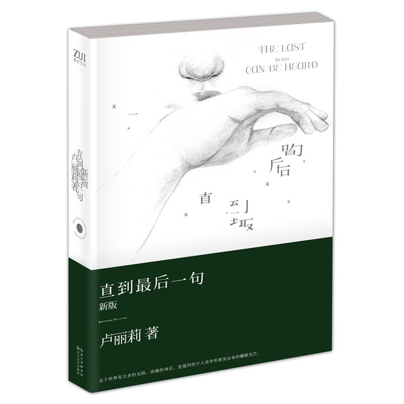 直到最后一句(新版) 正版图书 卢丽莉