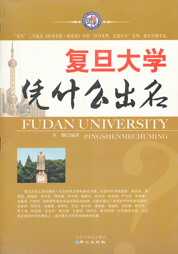 正版包邮复旦大学凭什么出名正品图书书籍