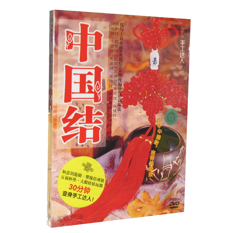 正版 手工达人 中国结 高清DVD 生活时尚DIY 创意编法教程