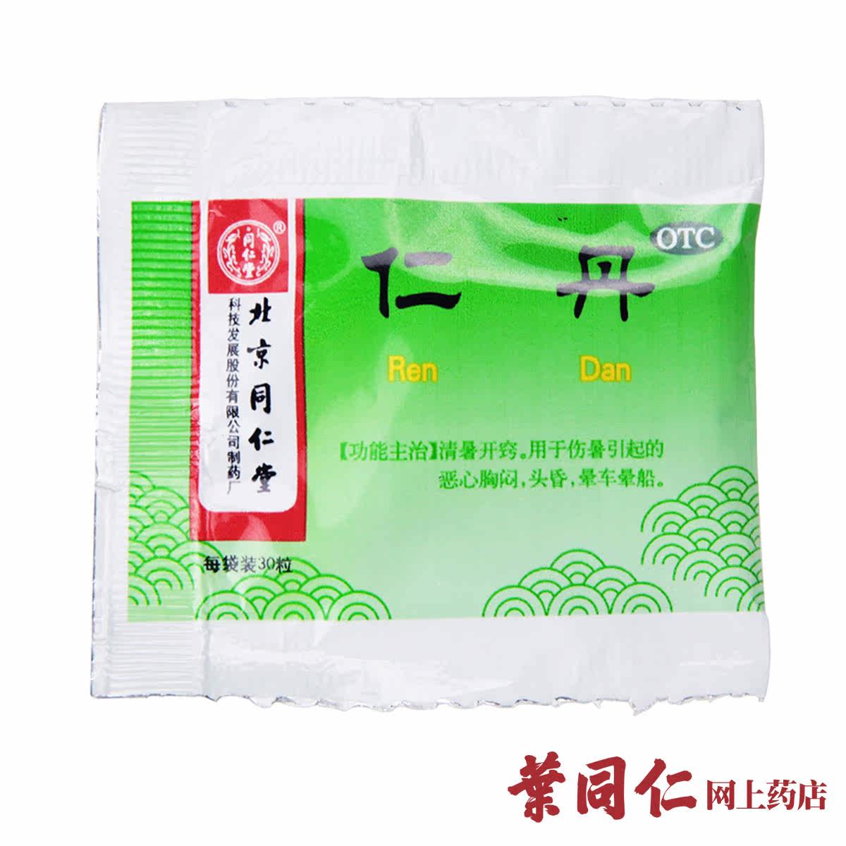 同仁堂仁丹30粒防中暑解暑祛暑恶心胸闷头昏晕车晕船人丹暑湿