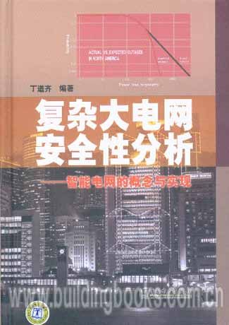 复杂大电网安全性分析--智能电网的概念与实现(精)