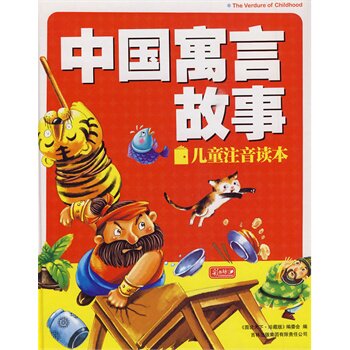 正版包邮促销儿童注音读本：中国寓言故事 彩书坊童书