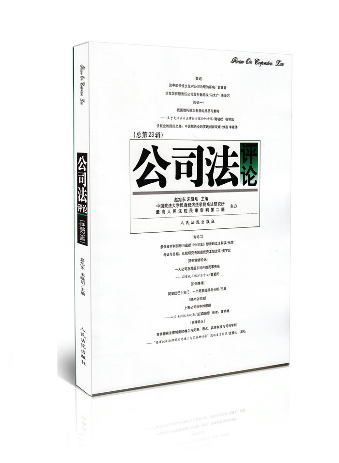 公司法评论总第二十三辑