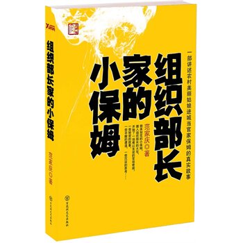 正版包邮-组织部长家的小保姆