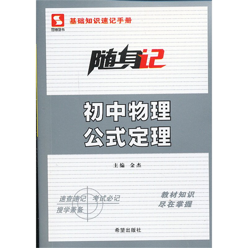 初中物理公式定理 正版图书 主编:金杰