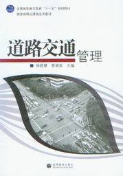 道路交通管理