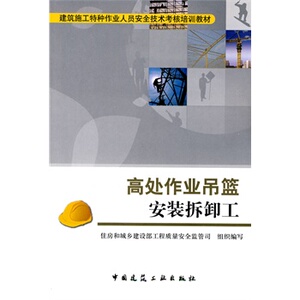 正版高处作业吊篮安装拆卸工