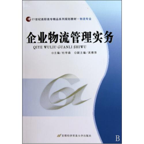 企业物流管理实务(物流专业21世纪高职高专精品系列规划教材) 正版书籍 经济 杜学森 首都经贸9787563817658