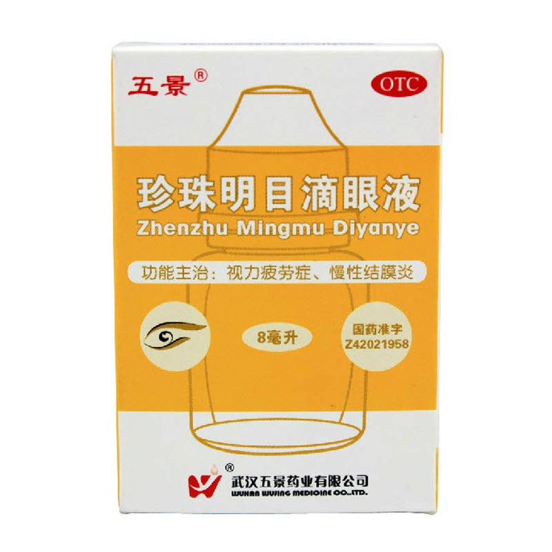 五景 珍珠明目滴眼液 8ml 养肝明目 缓解视疲劳 结膜炎 清热泻火