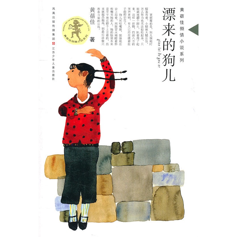 漂来的狗儿/黄蓓佳倾情小说系列 黄蓓佳 正版书籍
