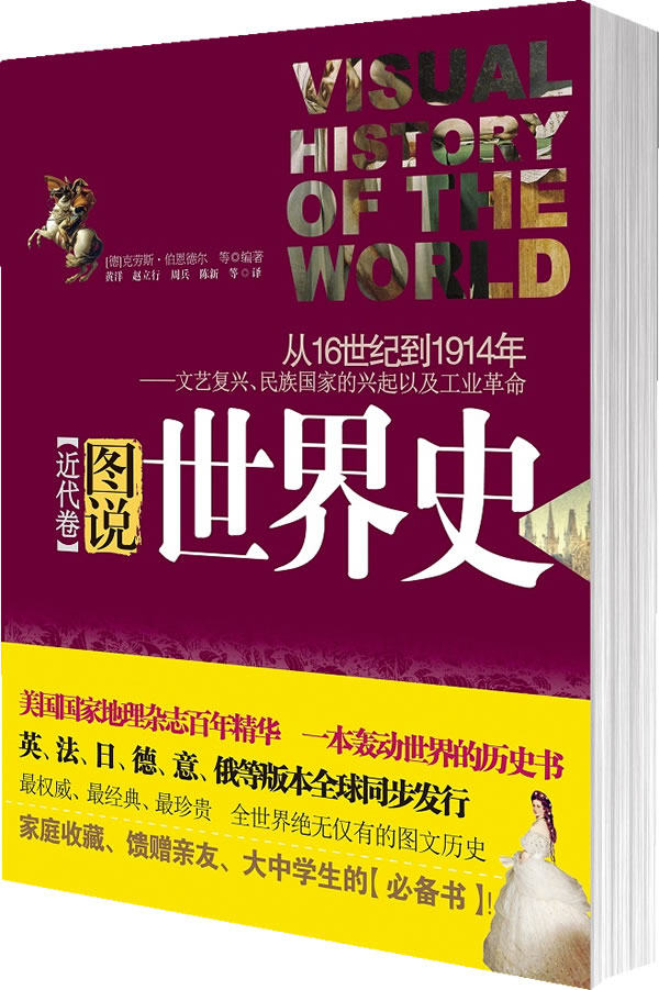 正版包邮图说世界史：近代卷(美国国家地理杂志百年精华、一本轰动世界的历史书,全彩图文本）正品图书书籍