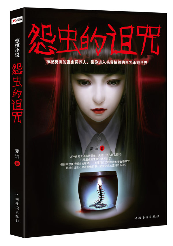 正版包邮怨虫的诅咒正品图书书籍