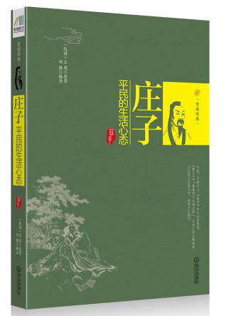 正版包邮庄子：平民的生活心态正品图书书籍